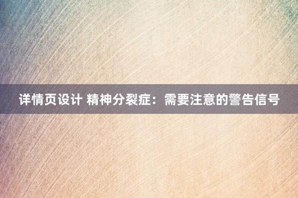 详情页设计 精神分裂症：需要注意的警告信号