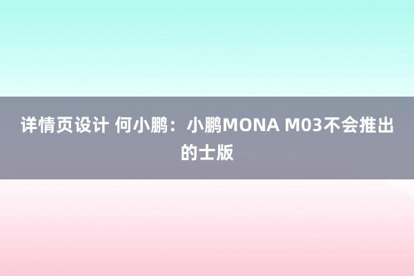 详情页设计 何小鹏：小鹏MONA M03不会推出的士版