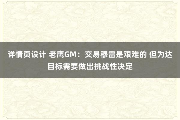 详情页设计 老鹰GM：交易穆雷是艰难的 但为达目标需要做出挑战性决定