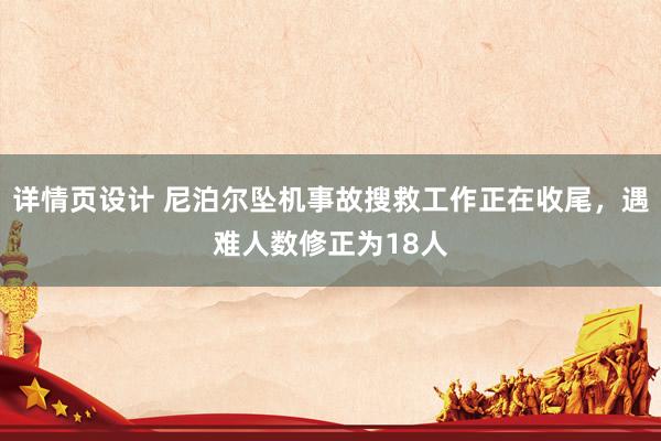 详情页设计 尼泊尔坠机事故搜救工作正在收尾，遇难人数修正为18人