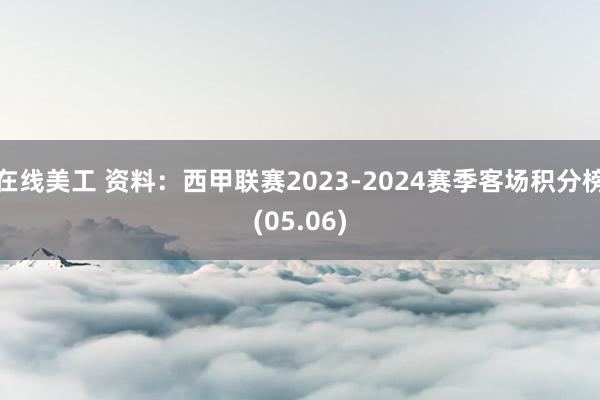 在线美工 资料：西甲联赛2023-2024赛季客场积分榜(05.06)