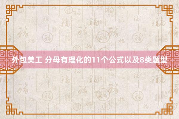 外包美工 分母有理化的11个公式以及8类题型