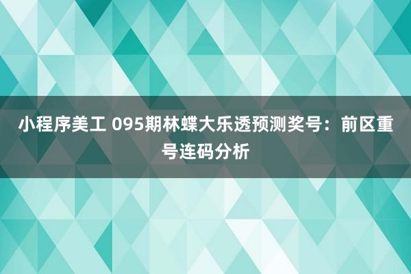 小程序美工 095期林蝶大乐透预测奖号：前区重号连码分析