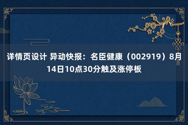 详情页设计 异动快报：名臣健康（002919）8月14日10点30分触及涨停板