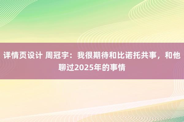 详情页设计 周冠宇：我很期待和比诺托共事，和他聊过2025年的事情