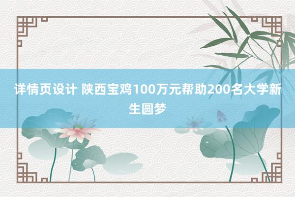 详情页设计 陕西宝鸡100万元帮助200名大学新生圆梦