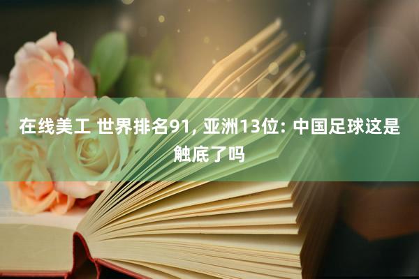 在线美工 世界排名91, 亚洲13位: 中国足球这是触底了吗