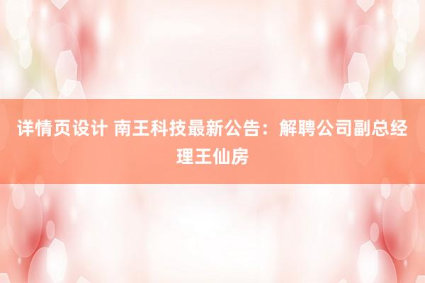 详情页设计 南王科技最新公告：解聘公司副总经理王仙房