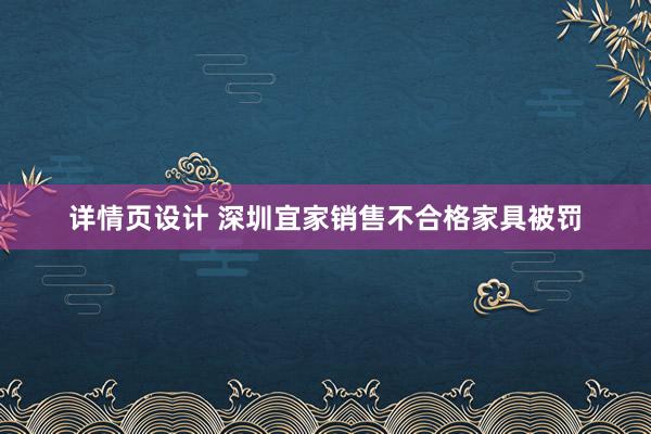 详情页设计 深圳宜家销售不合格家具被罚