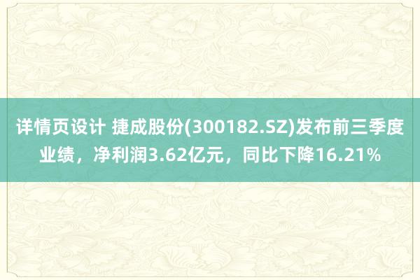 详情页设计 捷成股份(300182.SZ)发布前三季度业绩，净利润3.62亿元，同比下降16.21%