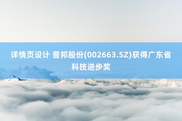 详情页设计 普邦股份(002663.SZ)获得广东省科技进步奖