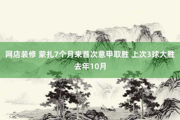 网店装修 蒙扎7个月来首次意甲取胜 上次3球大胜去年10月