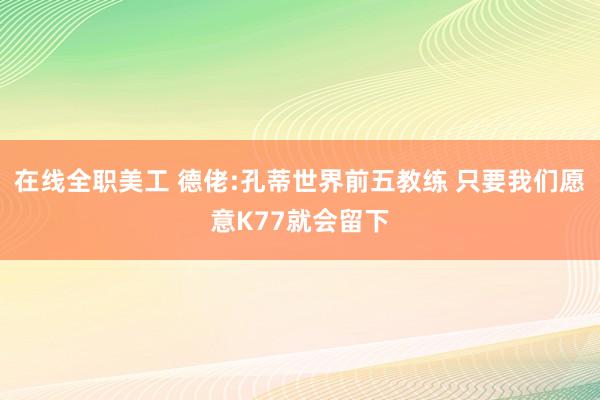 在线全职美工 德佬:孔蒂世界前五教练 只要我们愿意K77就会留下