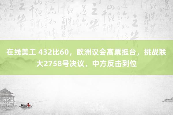 在线美工 432比60，欧洲议会高票挺台，挑战联大2758号决议，中方反击到位